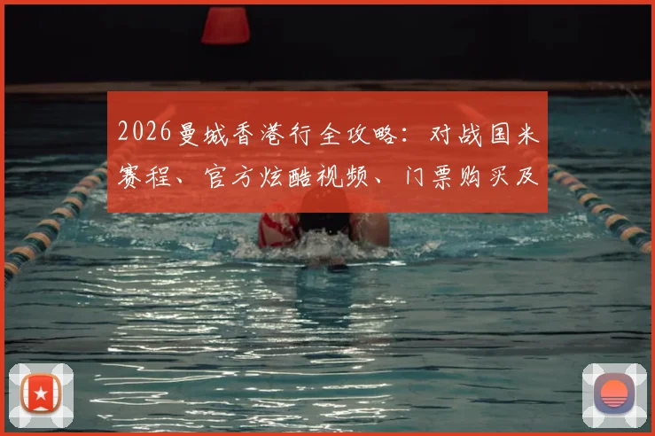 2026曼城香港行全攻略：对战国米赛程、官方炫酷视频、门票购买及签名获取指南