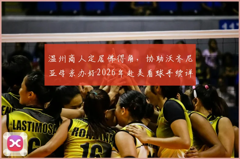 温州商人定居佛得角，协助沃齐尼亚母亲办好2026年赴美看球手续详情