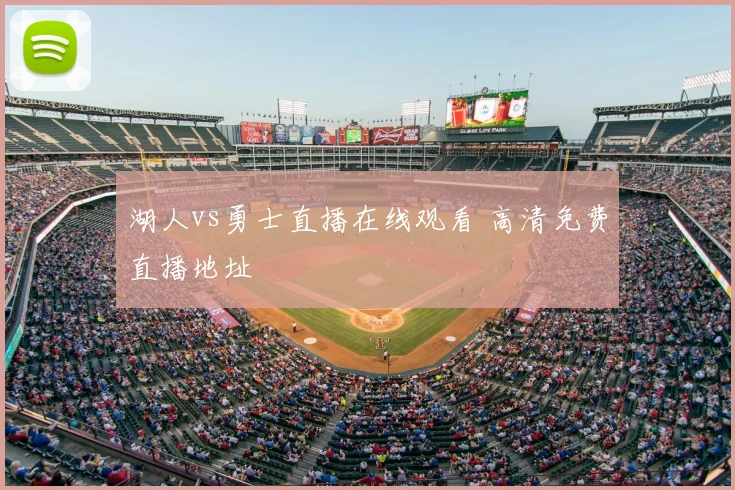 湖人vs勇士直播在线观看 高清免费直播地址