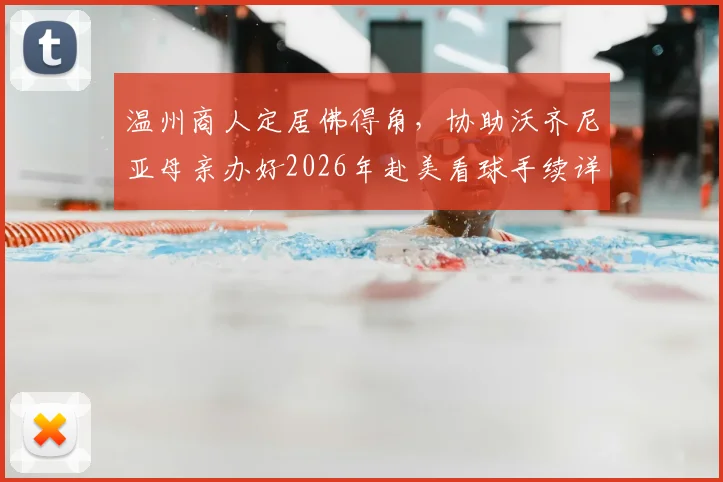 温州商人定居佛得角,协助沃齐尼亚母亲办好2026年赴美看球手续详情