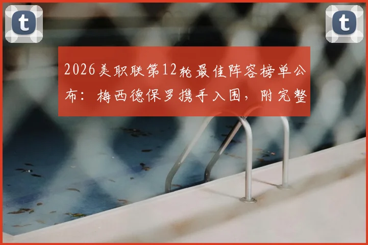 2026美职联第12轮最佳阵容榜单公布：梅西德保罗携手入围，附完整名单解析及球员表现点评