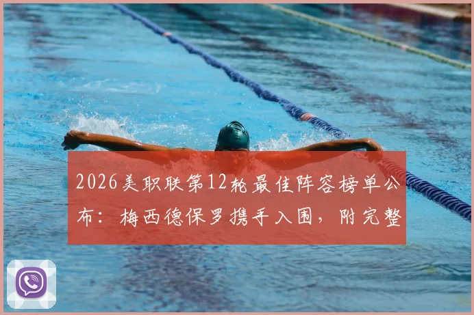 2026美职联第12轮最佳阵容榜单公布:梅西德保罗携手入围,附完整名单解析及球员表现点评