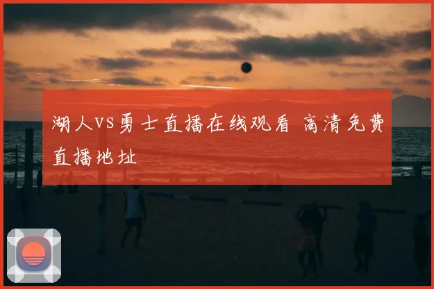 湖人vs勇士直播在线观看 高清免费直播地址