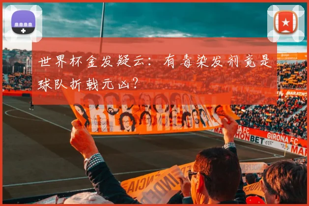 世界杯金发疑云:有毒染发剂竟是球队折戟元凶?