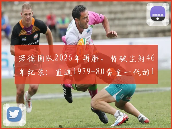 若德国队2026年再胜,将破尘封46年纪录:直追1979-80黄金一代的12连胜神话