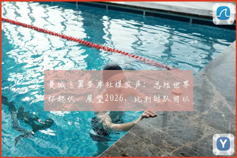 曼城飞翼多库社媒发声:总结世界杯起伏,展望2026,比利时队将以更强姿态归来